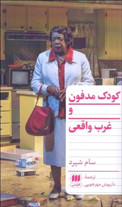 تصویر  كودك مدفون و غرب واقعي