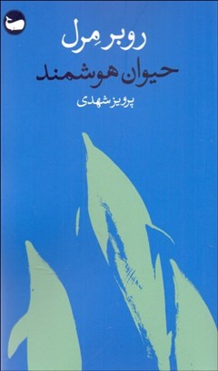 تصویر  حيوان هوشمند