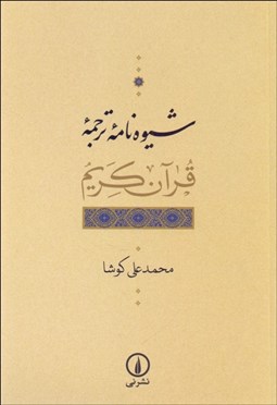 تصویر  شيوه‌نامه ترجمه قرآن كريم