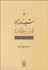 تصویر  شيوه‌نامه ترجمه قرآن كريم