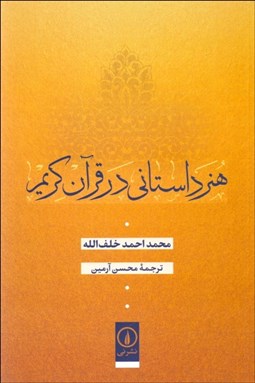 تصویر  هنر داستاني در قرآن كريم