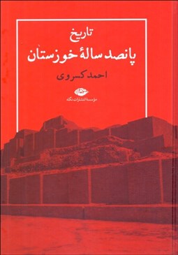 تصویر  تاريخ پانصد ساله خوزستان