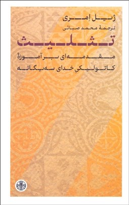 تصویر  تثليث