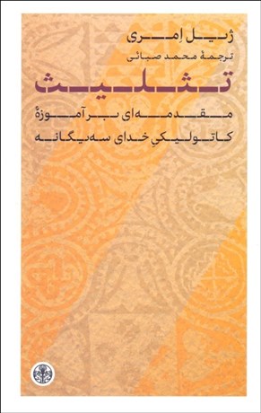 تصویر  تثليث