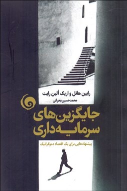 تصویر  جايگزين‌هاي سرمايه‌داري