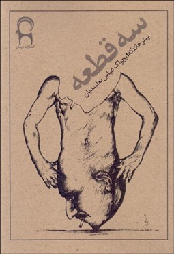 تصویر  سه قطعه