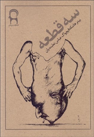 تصویر  سه قطعه