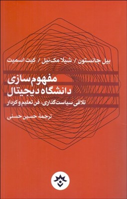 تصویر  مفهوم‌سازي دانشگاه ديجيتال