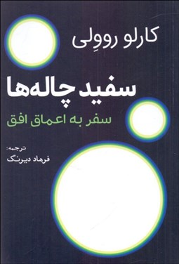 تصویر  سفيد چاله‌ها (سفر به اعماق افق)