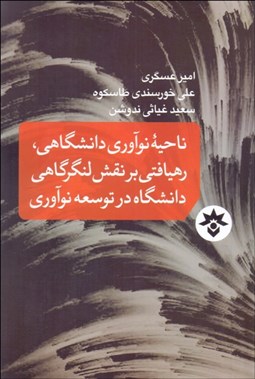 تصویر  ناحيه نوآوري دانشگاهي ( رهيافتي بر نقش لنگرگاهي دانشگاه در توسعه نوآوري)