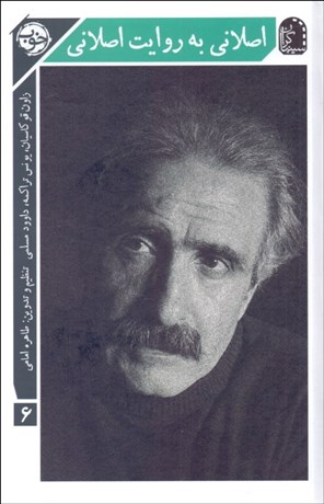 تصویر  اصلاني به روايت اصلاني