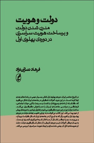 تصویر  دولت و هويت (مدرن شدن دولت و برساخت هويت سراسري در دوره‌ي پهلوي اول)