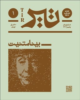 تصویر  مجله فرهنگي و هنري تير (شماره يكم / بينامتنيت/ پاييز 1402)