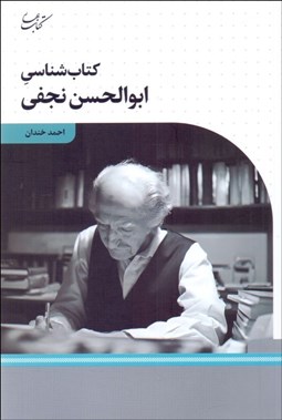 تصویر  كتاب‌شناسي ابوالحسن نجفي