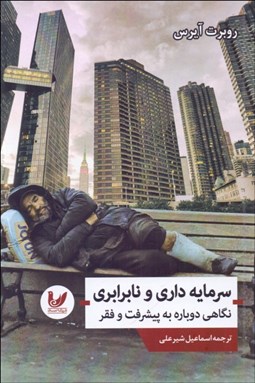 تصویر  سرمايه‌داري و نابرابري