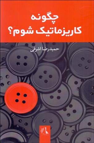 تصویر  چگونه كاريزماتيك شوم؟