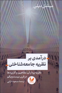 تصویر  درآمدي بر نظريه جامعه‌شناختي