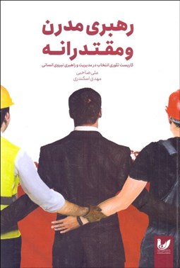 تصویر  رهبري مدرن و مقتدرانه