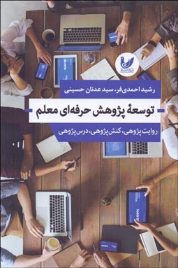 تصویر  پژوهش حرفه‌اي معلم