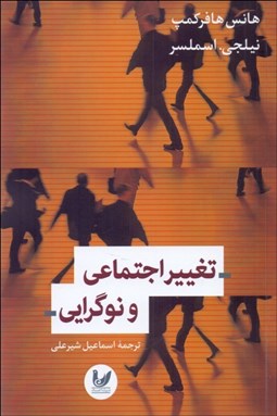 تصویر  تغيير اجتماعي و نوگرايي