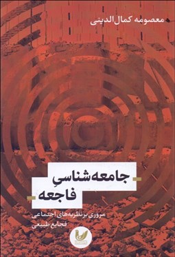 تصویر  جامعه‌شناسي فاجعه