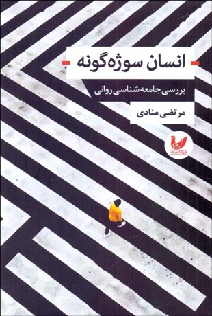 تصویر  انسان سوژه‌گونه