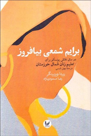 تصویر  برايم شمعي بيافروز (دو سال تلاش يونسكو براي تعليم زنان شمال خوزستان)