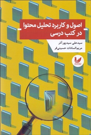 تصویر  اصول و كاربرد تحليل محتوا در كتب درسي