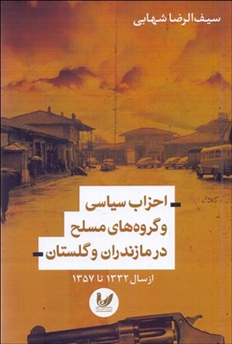 تصویر  احزاب سياسي و گروه‌هاي مسلح در مازندران و گلستان (از سال 1332-1357)