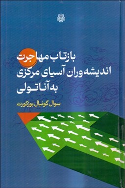 تصویر  بازتاب مهاجرت انديشه‌وران آسياي مركزي به آناتولي