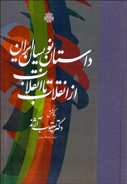 تصویر  داستان‌نويسان ايران از انقلاب تا انقلاب