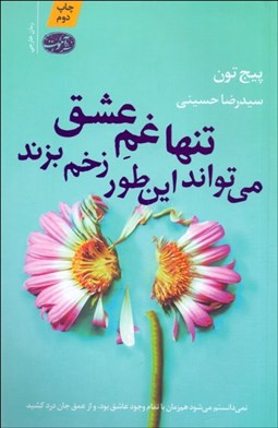 تصویر  تنها غم عشق مي‌تواند اين طور زخم بزند