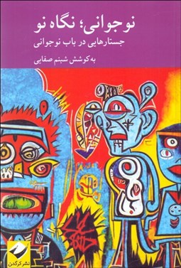 تصویر  نوجواني (نگاه نو)