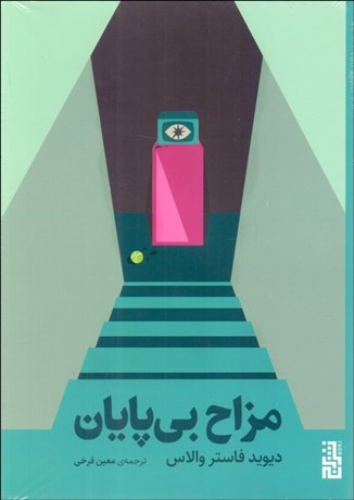 تصویر  مزاح بي‌پايان