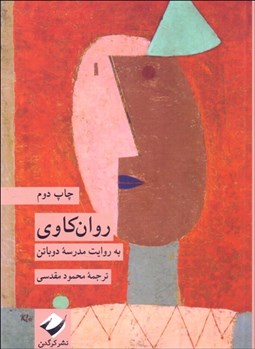 تصویر  روان‌كاوي به روايت مدرسه دوباتن