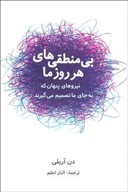 تصویر  بي‌منطقي‌هاي هر روز ما (نيروهاي پنهان كه به  جاي ما تصميم مي‌گيرند)