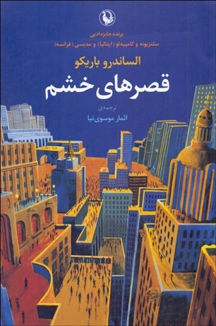 تصویر  قصرهاي خشم