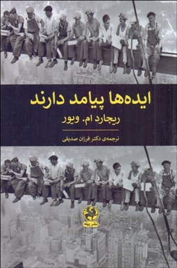 تصویر  ايده‌ها پيامد دارند