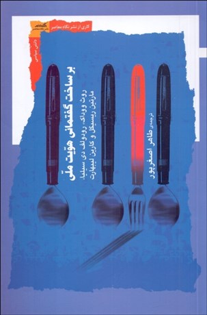 تصویر  بر ساخت گفتماني هويت ملي