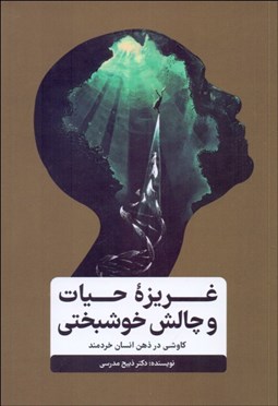 تصویر  غريزه حيات و چالش خوشبختي