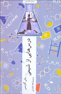 تصویر  درس‌هايي از شيمي
