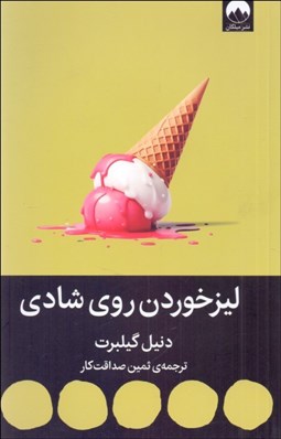 تصویر  ليز خوردن روي شادي