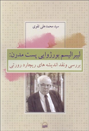 تصویر  ليبراليسم بورژوايي پست مدرن