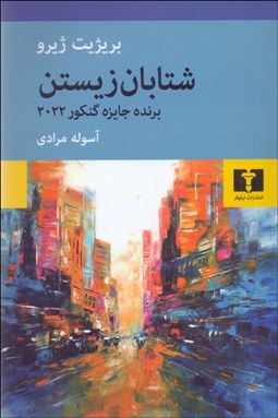 تصویر  شتابان زيستن