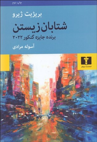 تصویر  شتابان زيستن