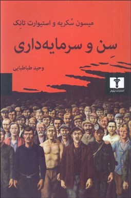 تصویر  سن و سرمايه‌داري