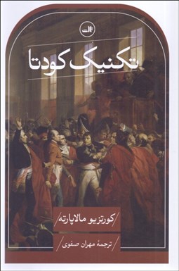 تصویر  تكنيك كودتا