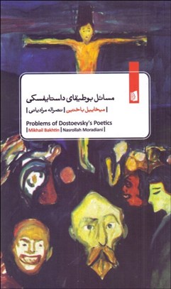 تصویر  مسائل بوطيقاي داستايفسكي