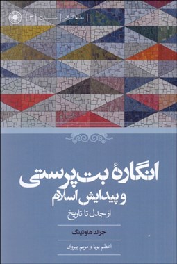 تصویر  انگاره بت‌پرستي و پيدايش اسلام