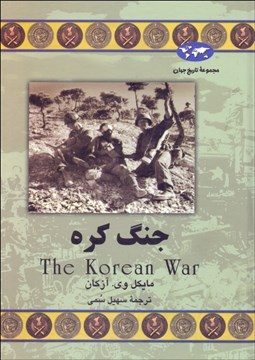 تصویر  جنگ كره